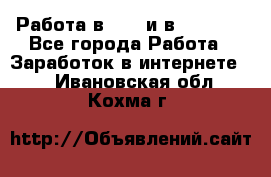 Работа в avon и в armelle - Все города Работа » Заработок в интернете   . Ивановская обл.,Кохма г.